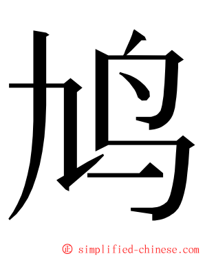 鸠 ming font
