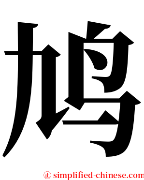 鸠 serif font