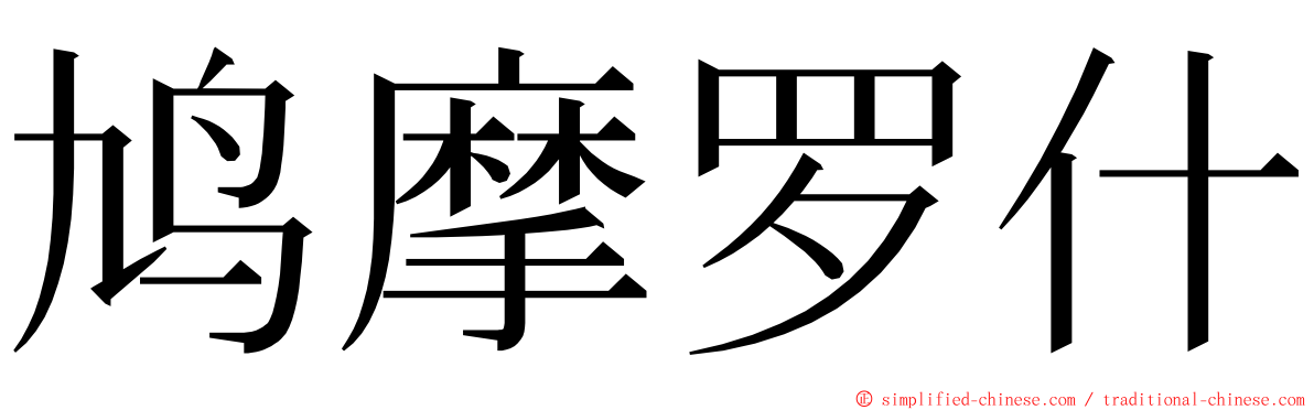鸠摩罗什 ming font