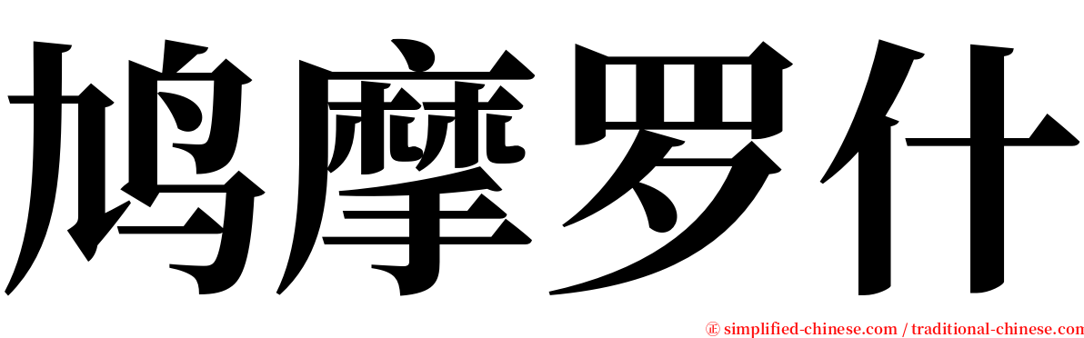 鸠摩罗什 serif font