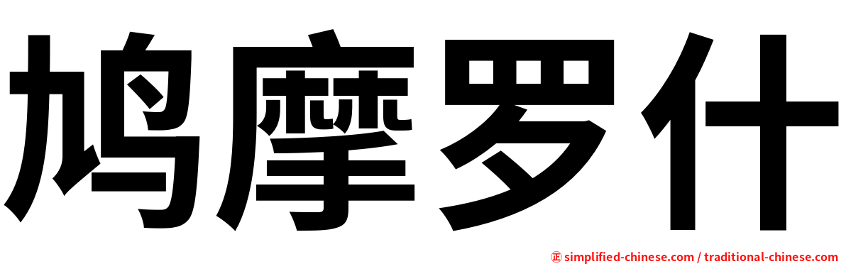 鸠摩罗什