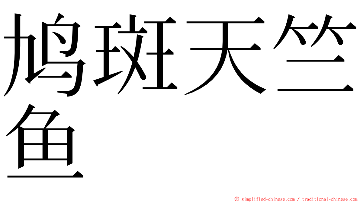 鸠斑天竺鱼 ming font