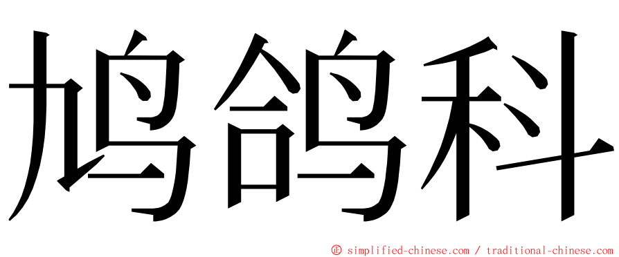 鸠鸽科 ming font