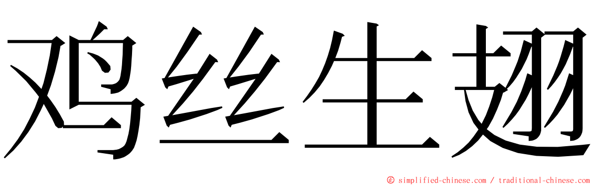 鸡丝生翅 ming font