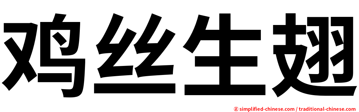 鸡丝生翅