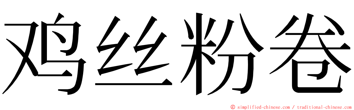 鸡丝粉卷 ming font