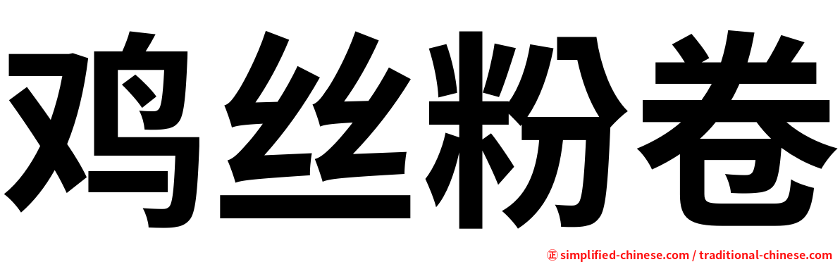 鸡丝粉卷