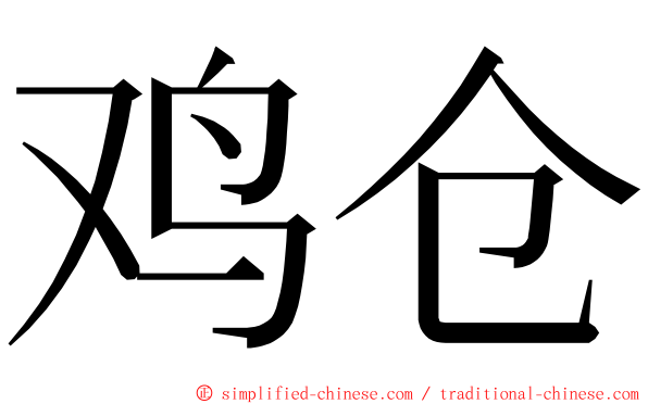 鸡仓 ming font