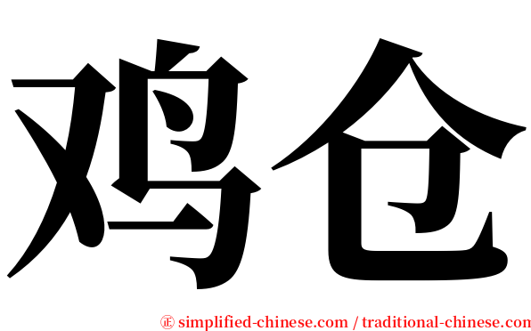 鸡仓 serif font