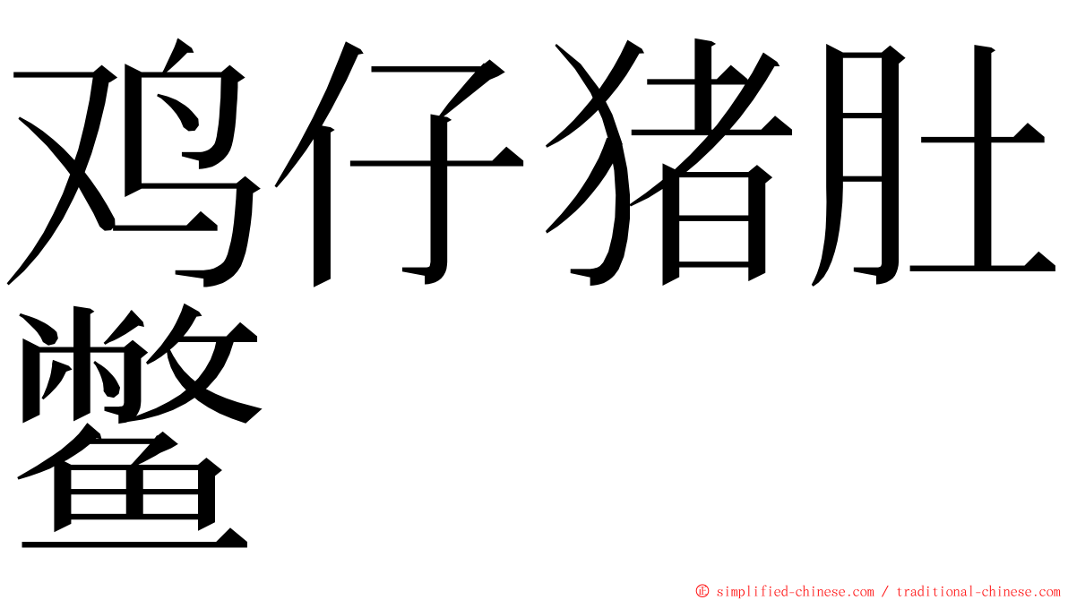 鸡仔猪肚鳖 ming font