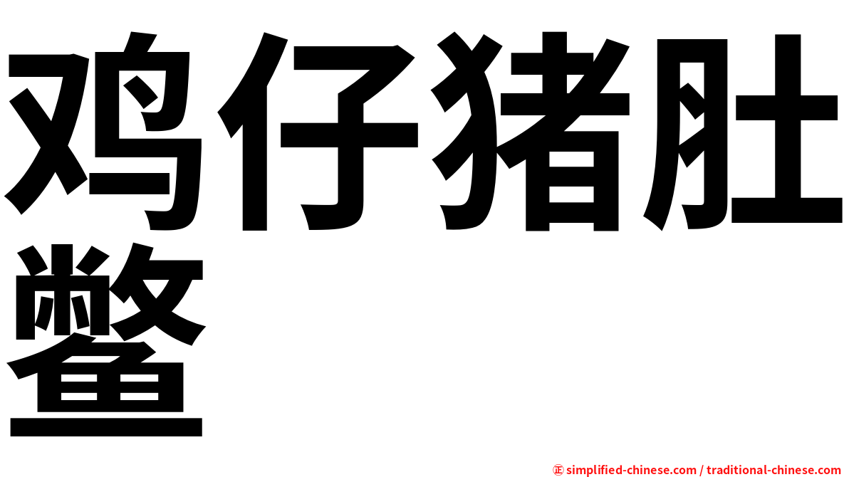 鸡仔猪肚鳖