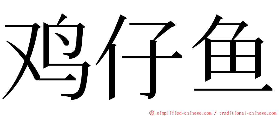 鸡仔鱼 ming font