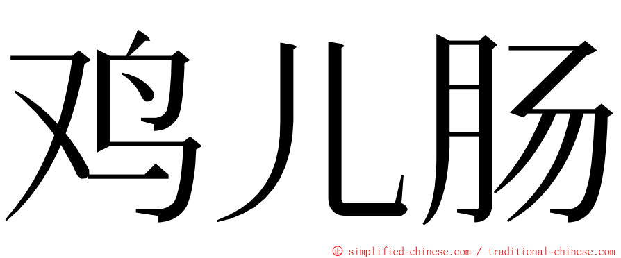 鸡儿肠 ming font