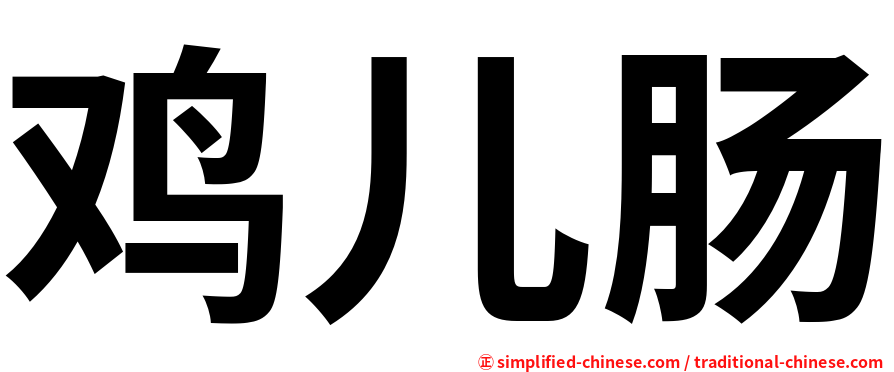 鸡儿肠