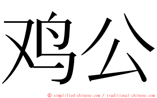 鸡公 ming font