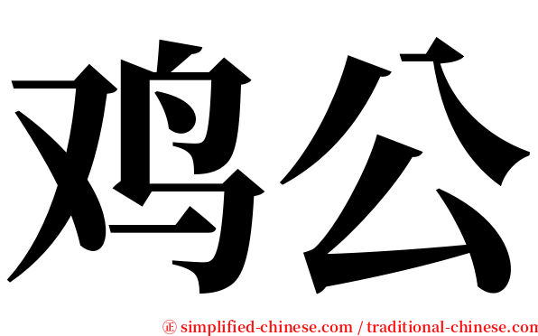鸡公 serif font