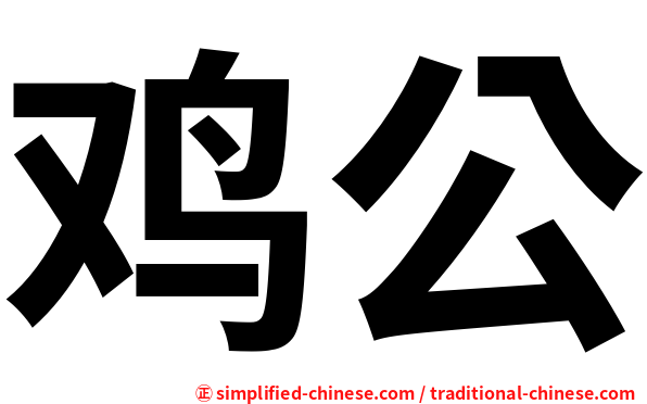 鸡公