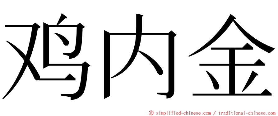 鸡内金 ming font