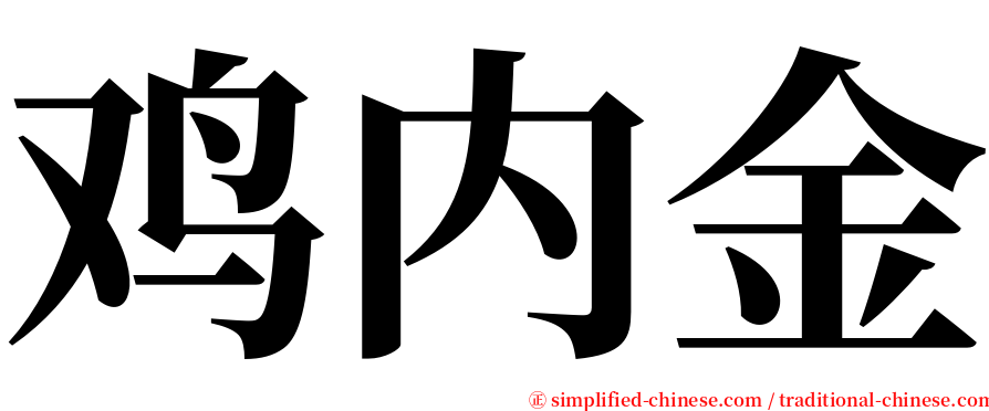 鸡内金 serif font