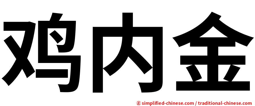 鸡内金