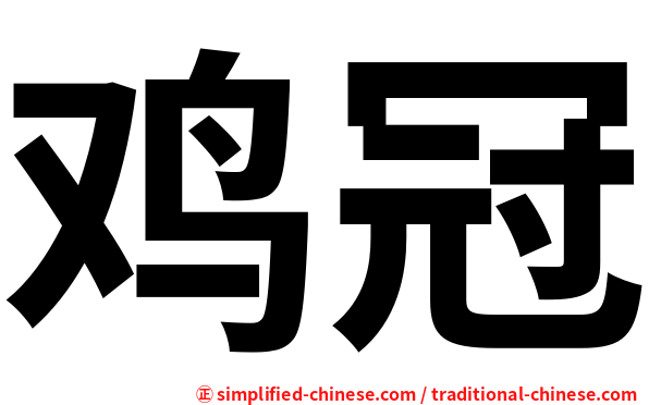 鸡冠