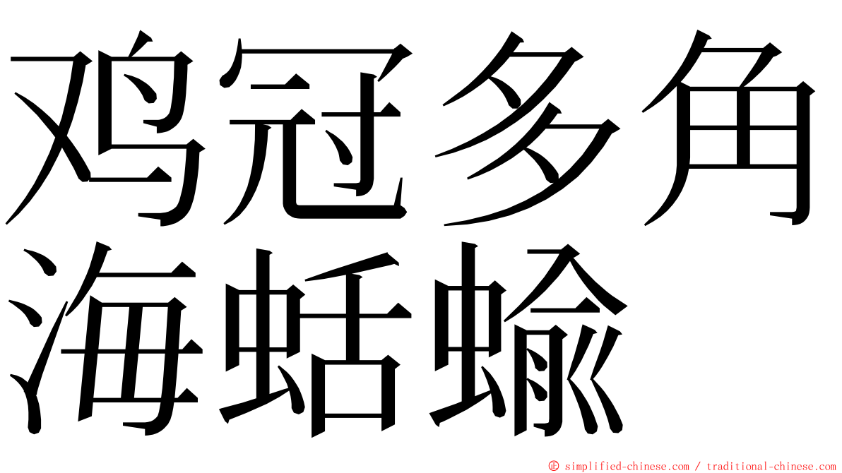 鸡冠多角海蛞蝓 ming font