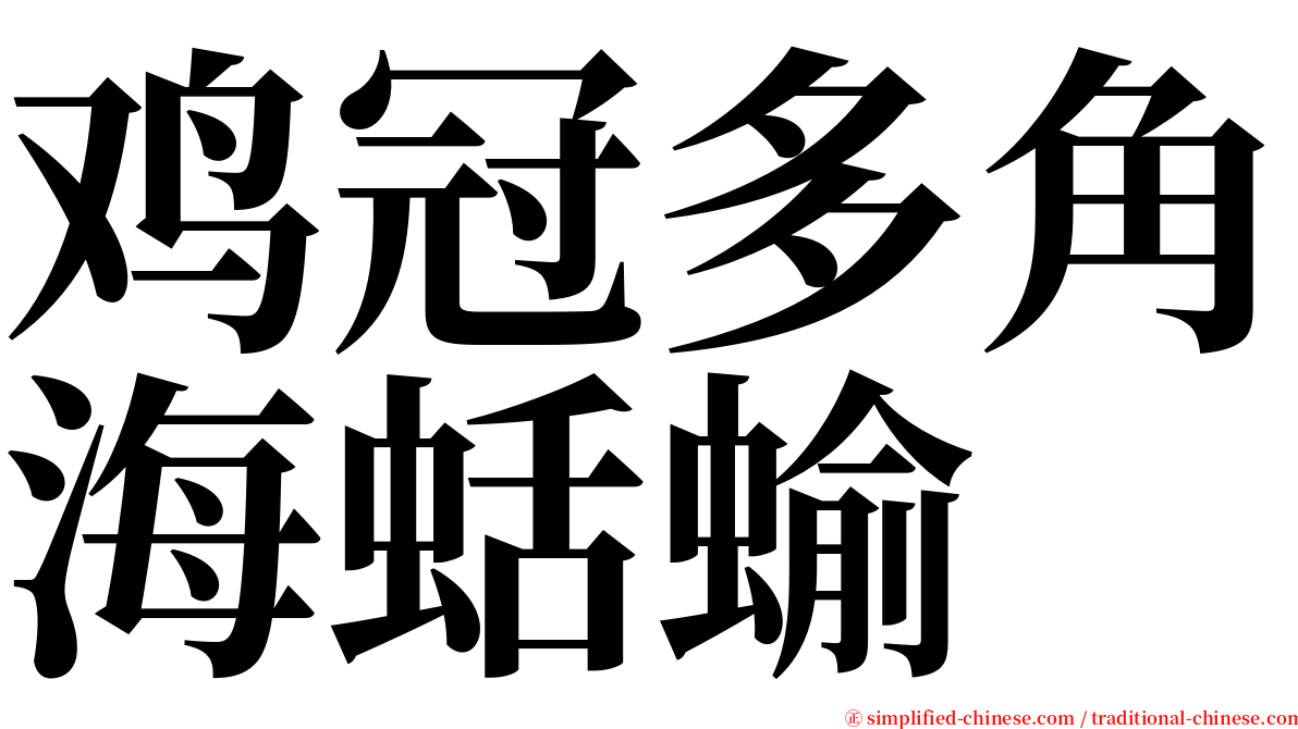 鸡冠多角海蛞蝓 serif font