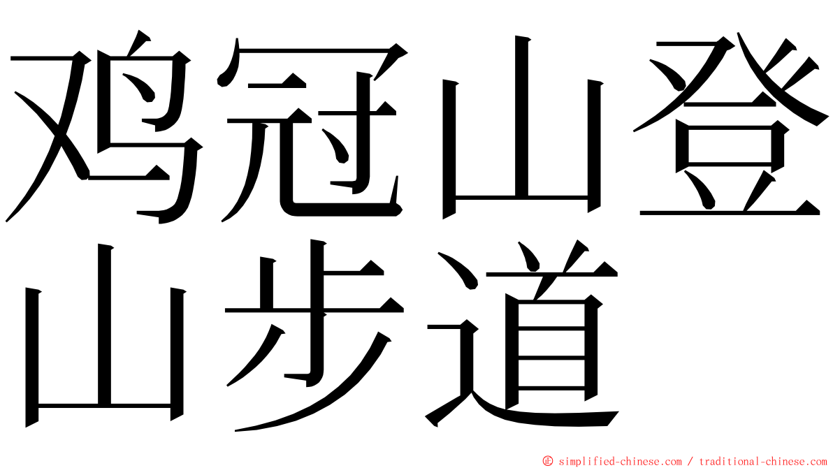 鸡冠山登山步道 ming font
