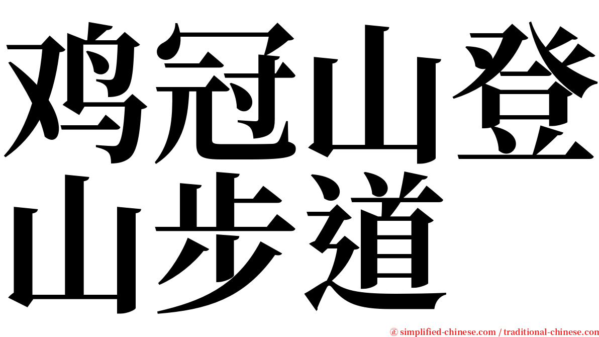 鸡冠山登山步道 serif font
