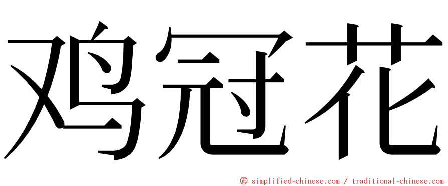鸡冠花 ming font