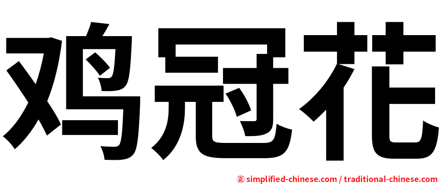 鸡冠花