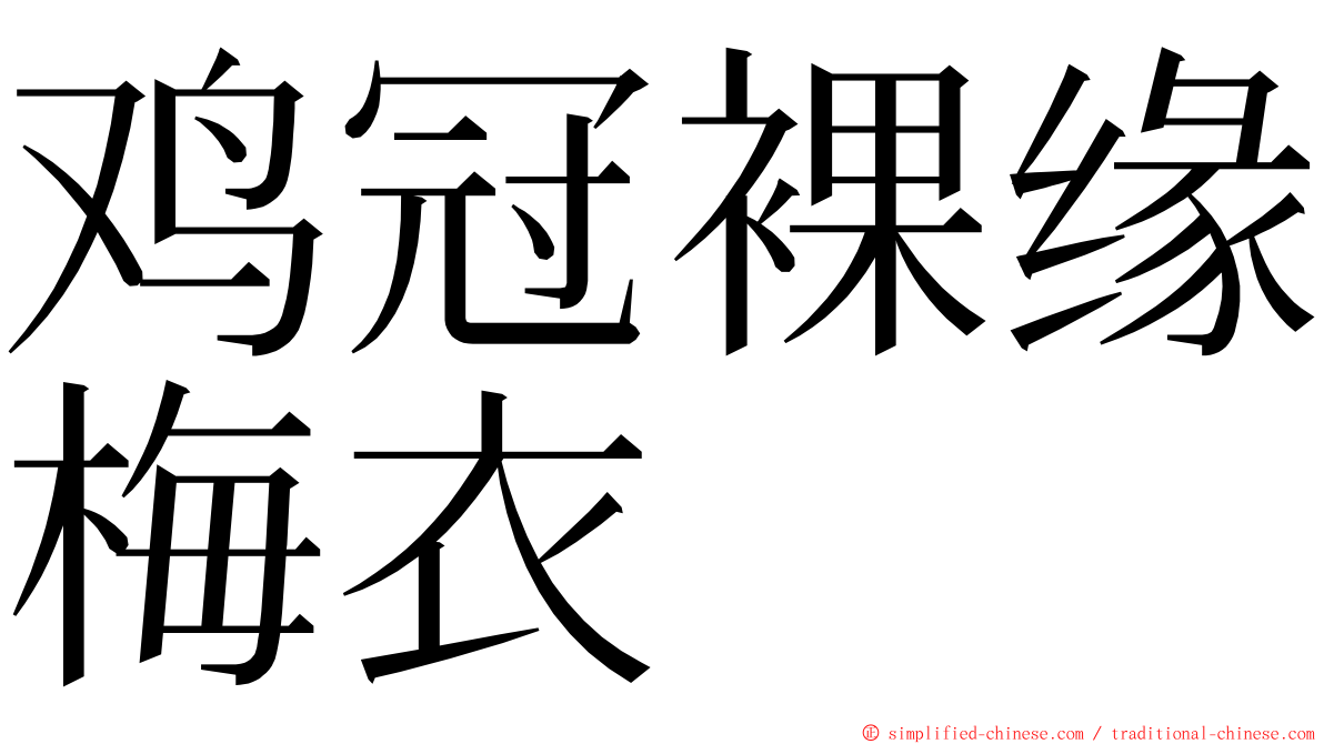 鸡冠裸缘梅衣 ming font