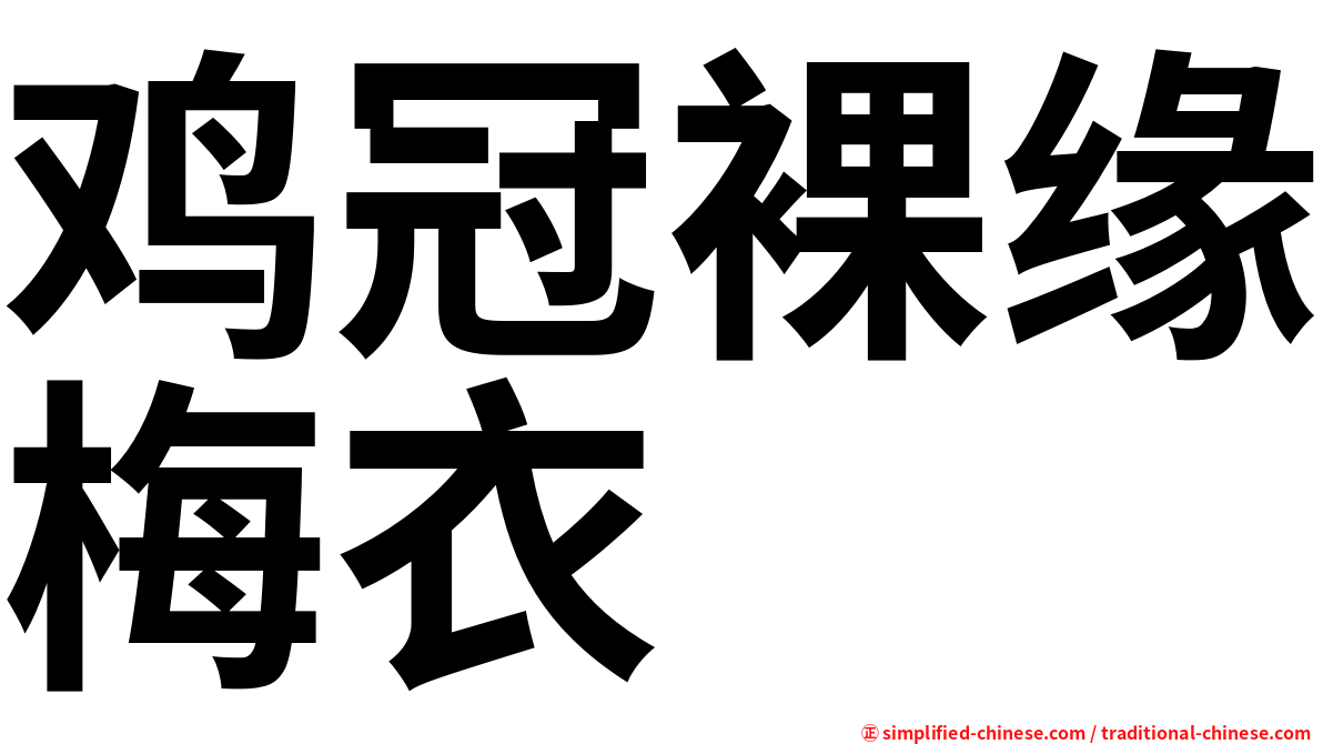 鸡冠裸缘梅衣