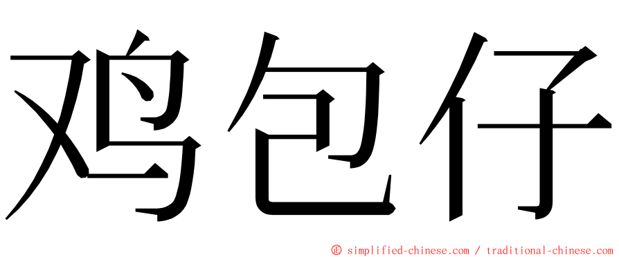 鸡包仔 ming font