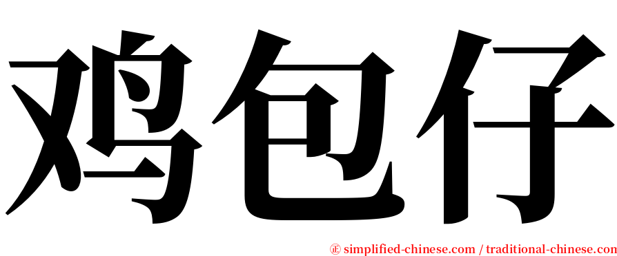 鸡包仔 serif font