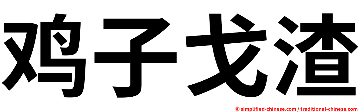 鸡子戈渣