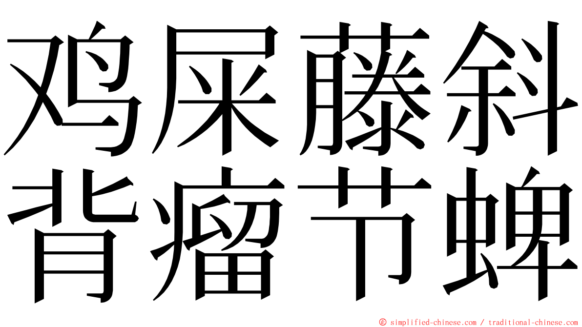 鸡屎藤斜背瘤节蜱 ming font