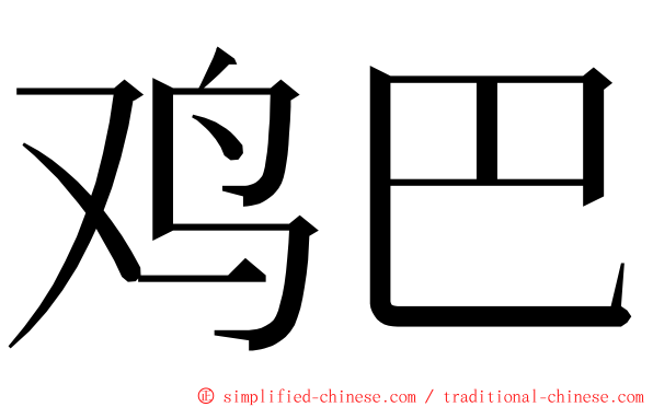 鸡巴 ming font
