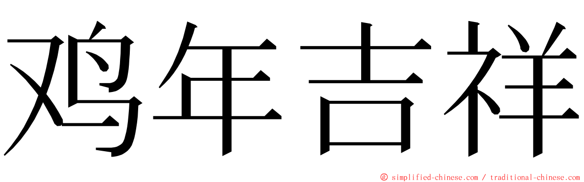 鸡年吉祥 ming font
