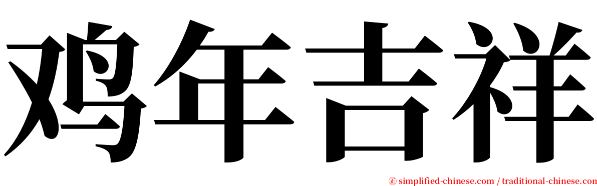 鸡年吉祥 serif font