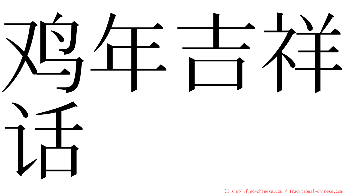鸡年吉祥话 ming font