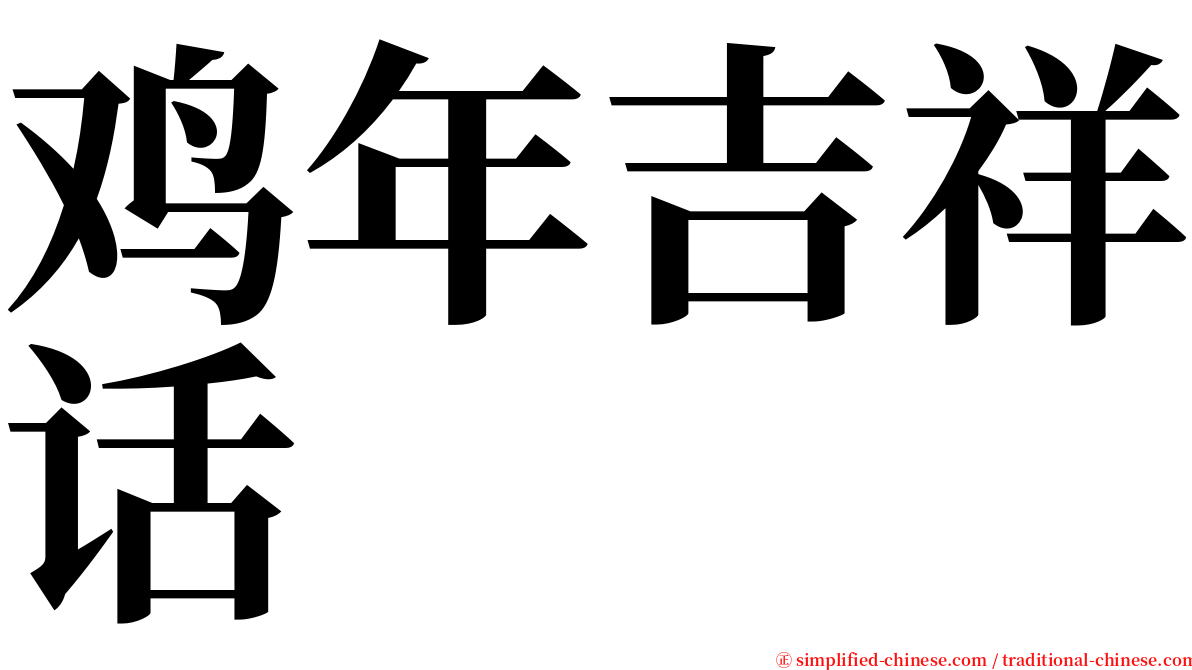 鸡年吉祥话 serif font