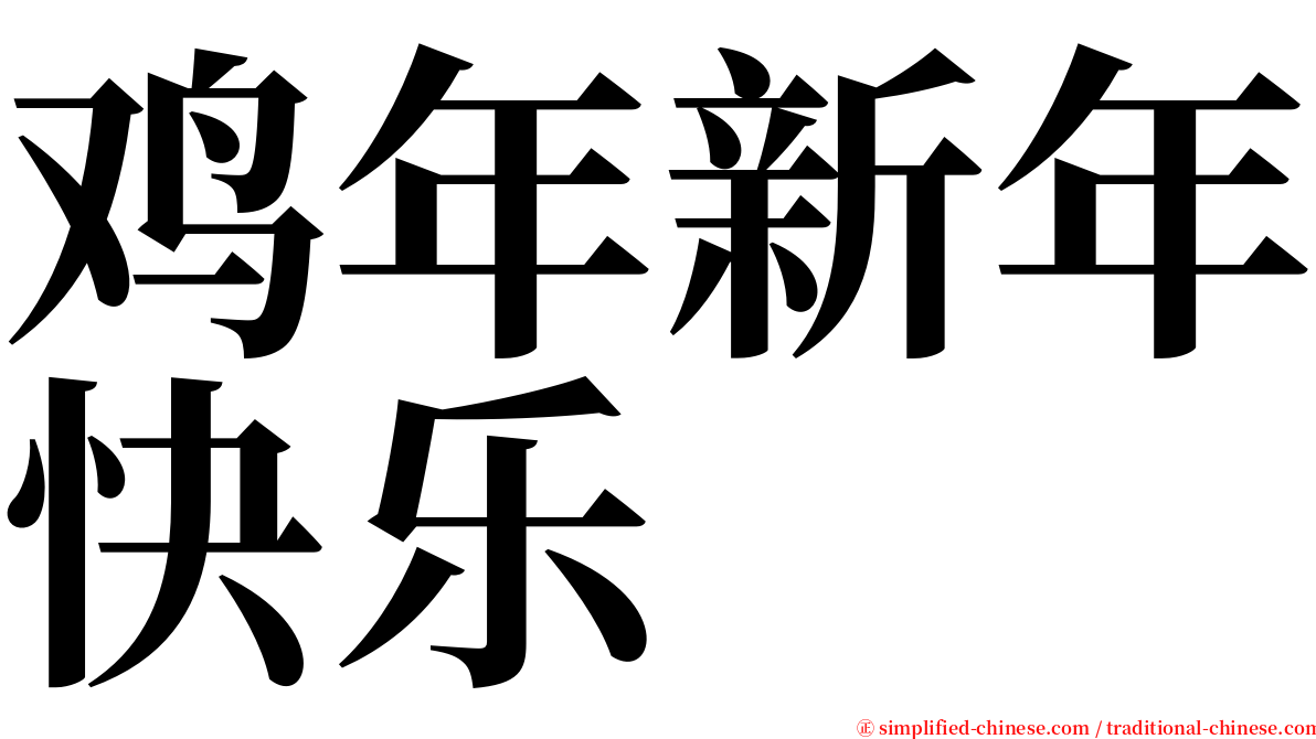 鸡年新年快乐 serif font