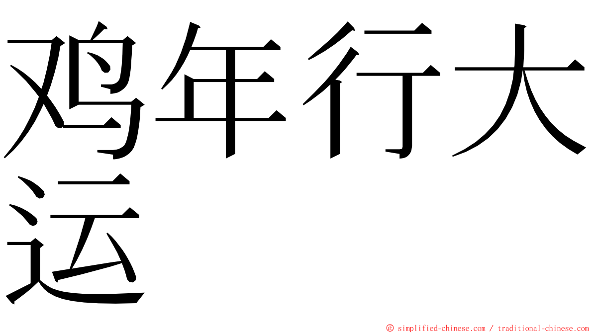 鸡年行大运 ming font