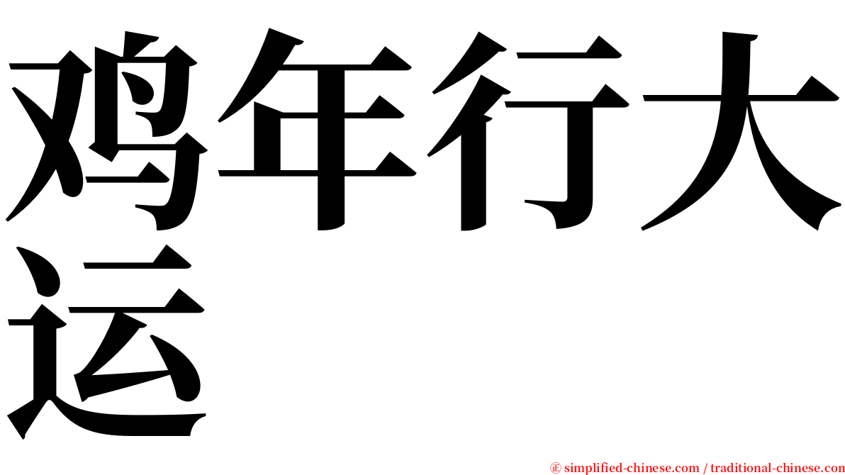 鸡年行大运 serif font