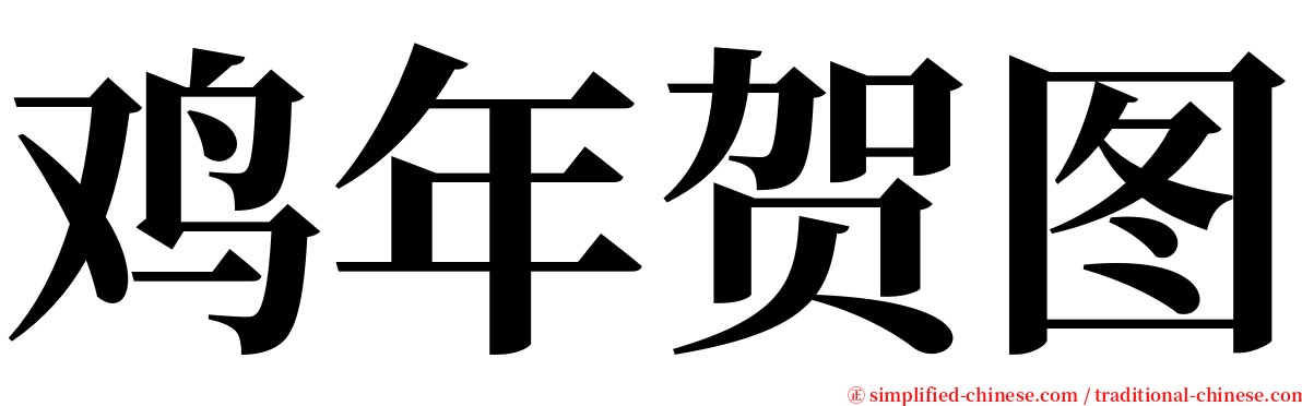 鸡年贺图 serif font