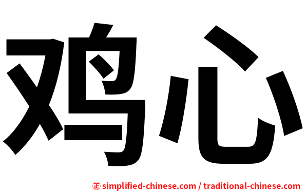鸡心