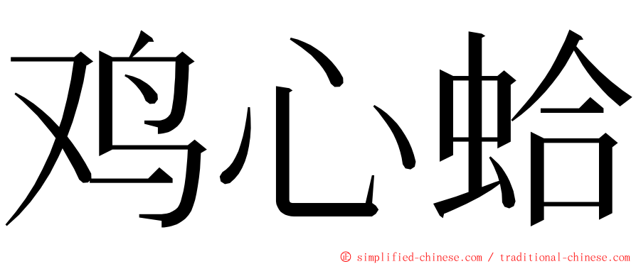 鸡心蛤 ming font