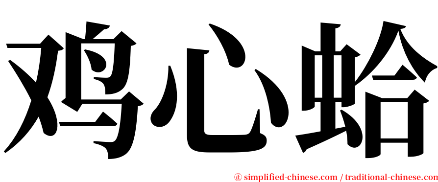 鸡心蛤 serif font