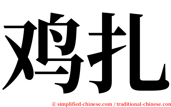 鸡扎 serif font